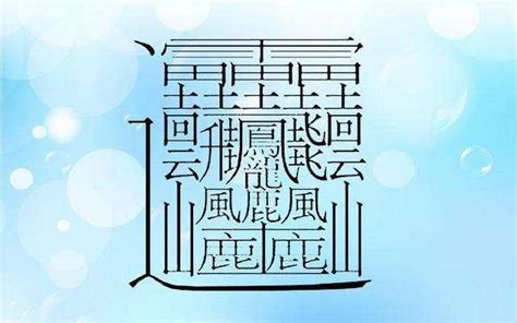 17畫的字|全字筆畫為17的漢字